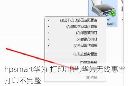 hpsmart华为 打印出错,华为无线惠普打印不完整