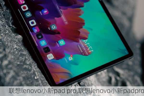 联想lenovo小新pad pro,联想lenovo小新padpro