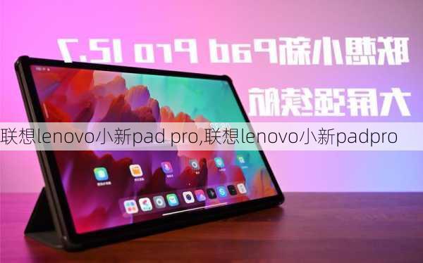 联想lenovo小新pad pro,联想lenovo小新padpro