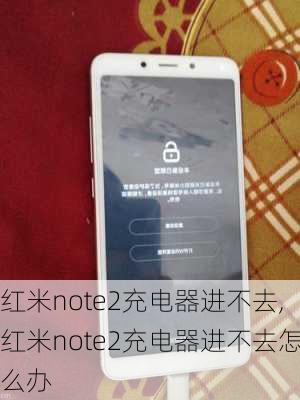 红米note2充电器进不去,红米note2充电器进不去怎么办