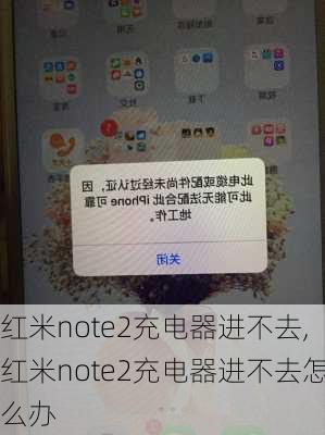 红米note2充电器进不去,红米note2充电器进不去怎么办