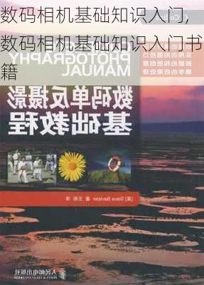 数码相机基础知识入门,数码相机基础知识入门书籍