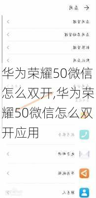 华为荣耀50微信怎么双开,华为荣耀50微信怎么双开应用