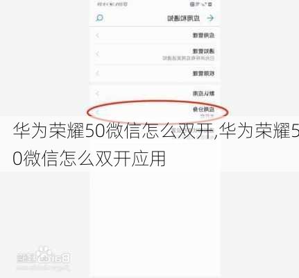 华为荣耀50微信怎么双开,华为荣耀50微信怎么双开应用