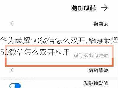 华为荣耀50微信怎么双开,华为荣耀50微信怎么双开应用