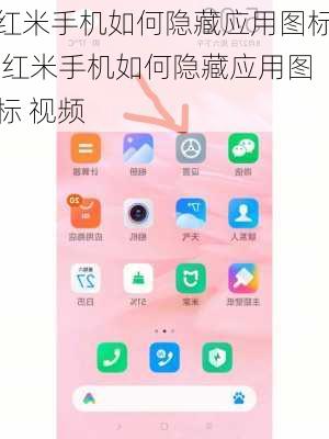红米手机如何隐藏应用图标,红米手机如何隐藏应用图标 视频