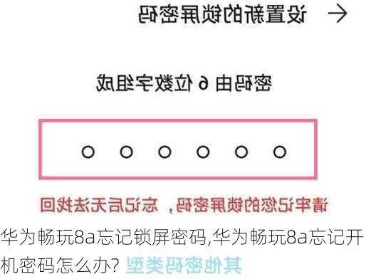 华为畅玩8a忘记锁屏密码,华为畅玩8a忘记开机密码怎么办?