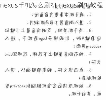 nexus手机怎么刷机,nexus刷机教程