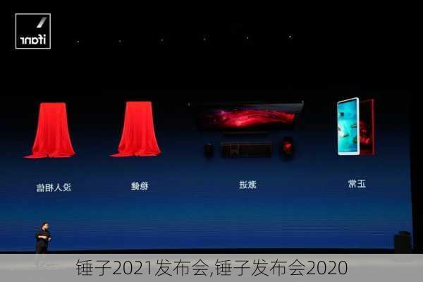 锤子2021发布会,锤子发布会2020