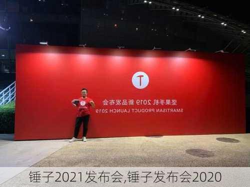 锤子2021发布会,锤子发布会2020