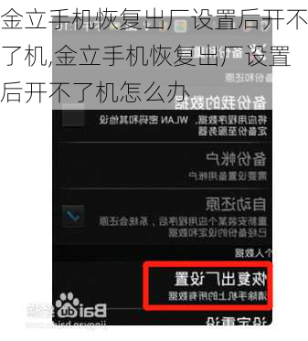 金立手机恢复出厂设置后开不了机,金立手机恢复出厂设置后开不了机怎么办
