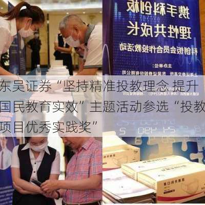 东吴证券“坚持精准投教理念 提升国民教育实效”主题活动参选“投教项目优秀实践奖”