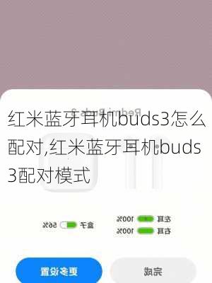 红米蓝牙耳机buds3怎么配对,红米蓝牙耳机buds3配对模式