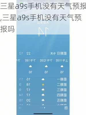 三星a9s手机没有天气预报,三星a9s手机没有天气预报吗