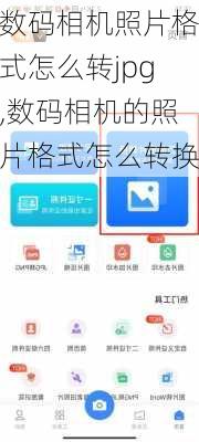 数码相机照片格式怎么转jpg,数码相机的照片格式怎么转换