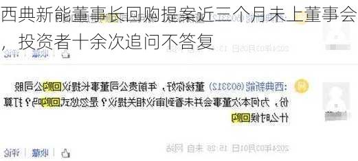 西典新能董事长回购提案近三个月未上董事会，投资者十余次追问不答复