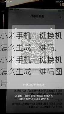 小米手机一键换机怎么生成二维码,小米手机一键换机怎么生成二维码图片