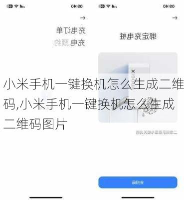 小米手机一键换机怎么生成二维码,小米手机一键换机怎么生成二维码图片