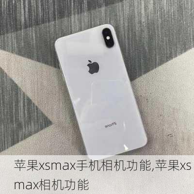 苹果xsmax手机相机功能,苹果xs max相机功能