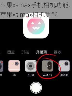 苹果xsmax手机相机功能,苹果xs max相机功能