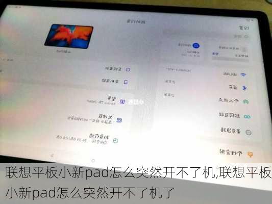 联想平板小新pad怎么突然开不了机,联想平板小新pad怎么突然开不了机了