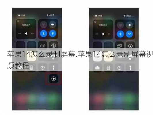 苹果14怎么录制屏幕,苹果14怎么录制屏幕视频教程