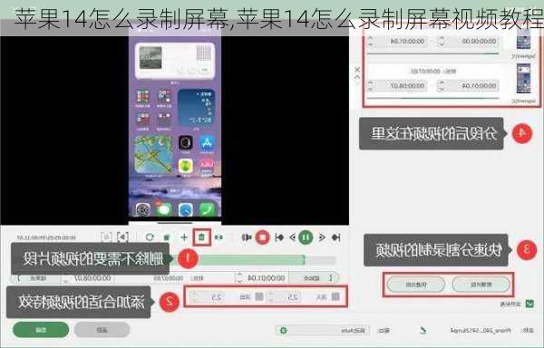 苹果14怎么录制屏幕,苹果14怎么录制屏幕视频教程