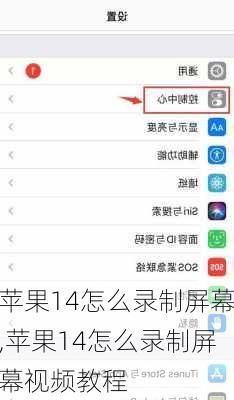 苹果14怎么录制屏幕,苹果14怎么录制屏幕视频教程