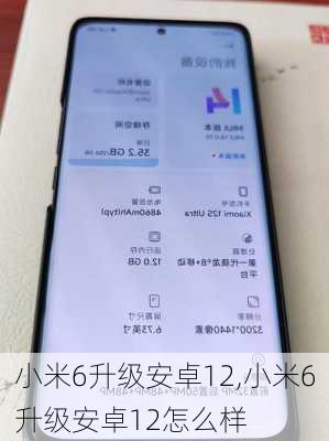 小米6升级安卓12,小米6升级安卓12怎么样