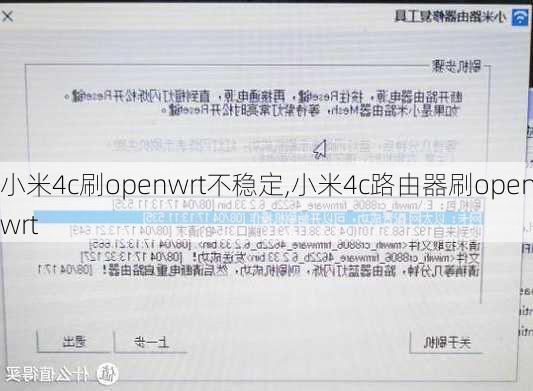 小米4c刷openwrt不稳定,小米4c路由器刷openwrt