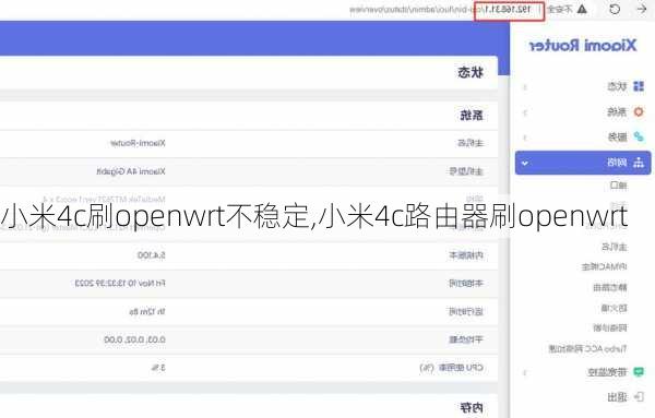 小米4c刷openwrt不稳定,小米4c路由器刷openwrt