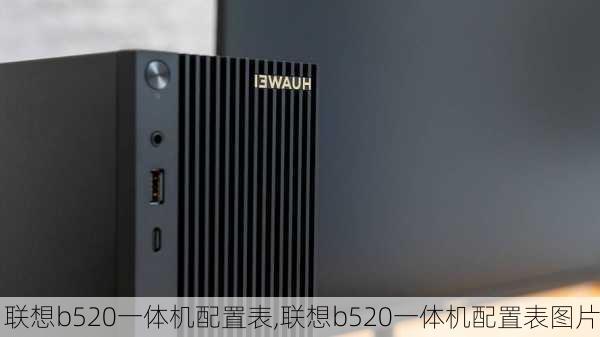 联想b520一体机配置表,联想b520一体机配置表图片