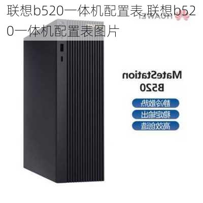 联想b520一体机配置表,联想b520一体机配置表图片