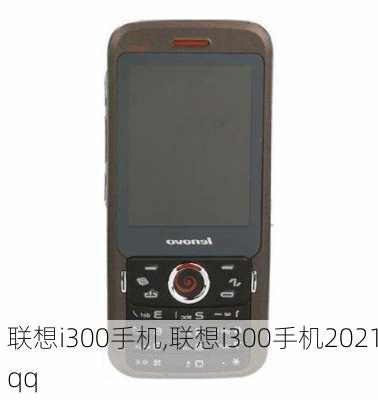 联想i300手机,联想i300手机2021qq