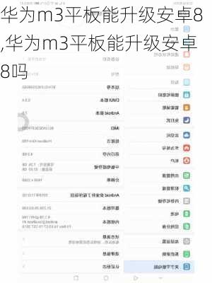 华为m3平板能升级安卓8,华为m3平板能升级安卓8吗
