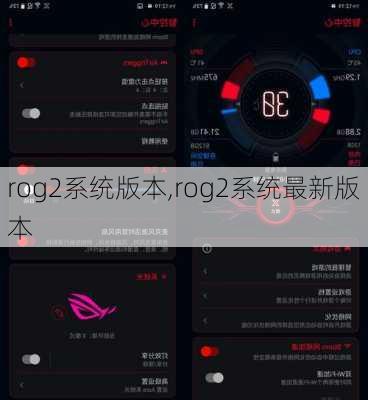 rog2系统版本,rog2系统最新版本