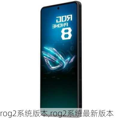 rog2系统版本,rog2系统最新版本