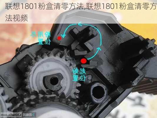 联想1801粉盒清零方法,联想1801粉盒清零方法视频