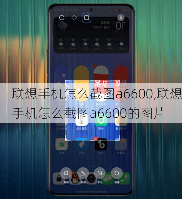 联想手机怎么截图a6600,联想手机怎么截图a6600的图片