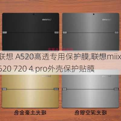 联想 A520高透专用保护膜,联想miix 520 720 4 pro外壳保护贴膜