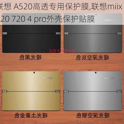 联想 A520高透专用保护膜,联想miix 520 720 4 pro外壳保护贴膜