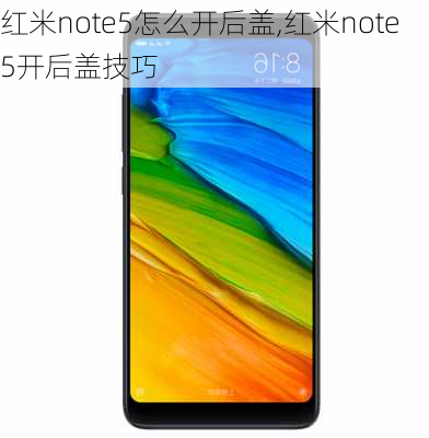 红米note5怎么开后盖,红米note5开后盖技巧