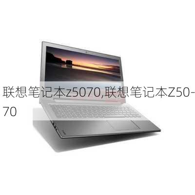 联想笔记本z5070,联想笔记本Z50-70