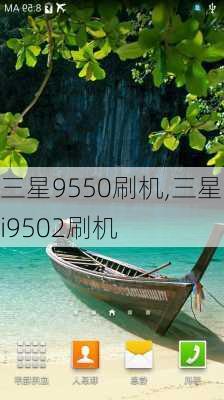 三星9550刷机,三星i9502刷机