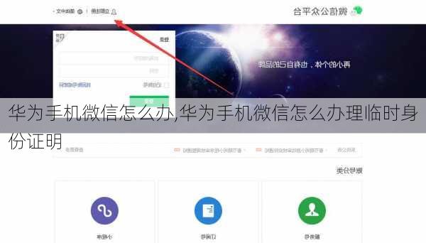 华为手机微信怎么办,华为手机微信怎么办理临时身份证明