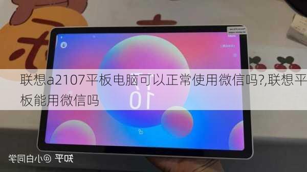 联想a2107平板电脑可以正常使用微信吗?,联想平板能用微信吗