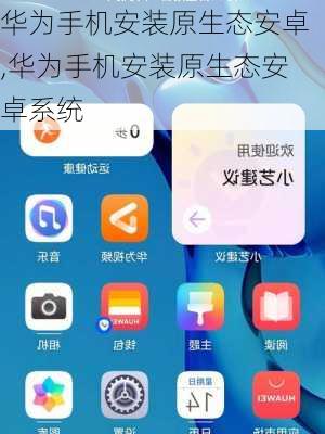华为手机安装原生态安卓,华为手机安装原生态安卓系统