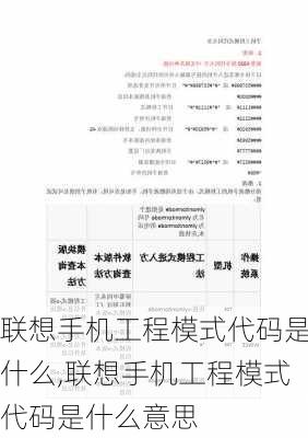 联想手机工程模式代码是什么,联想手机工程模式代码是什么意思