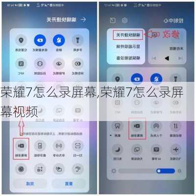 荣耀7怎么录屏幕,荣耀7怎么录屏幕视频