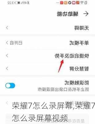 荣耀7怎么录屏幕,荣耀7怎么录屏幕视频